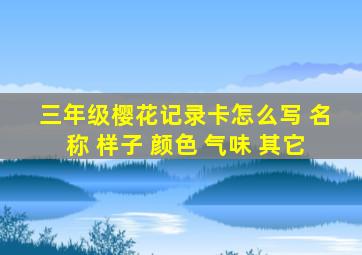 三年级樱花记录卡怎么写 名称 样子 颜色 气味 其它